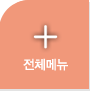 전체메뉴