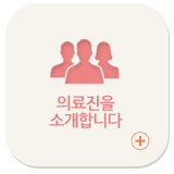 의료진을 소개합니다