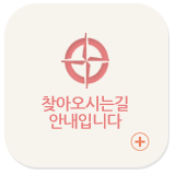 찾아오시는길 안내입니다